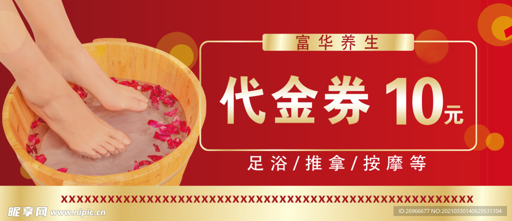 养生代金券
