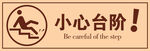 小心台阶