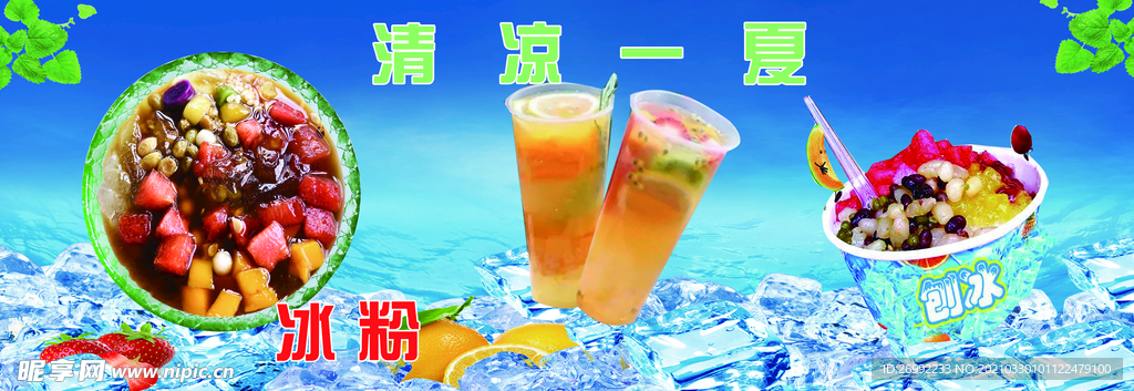 清凉一夏冰粉冷饮