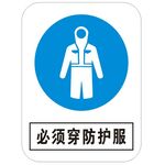 必须穿防护服 标识牌