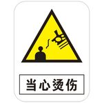 当心烫伤 标识牌