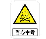 当心中毒 标识牌