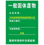 一般固体废物 标识牌