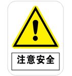 注意安全 标识牌