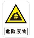 危险废物 标识牌