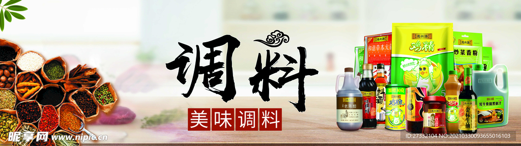酱油醋调料