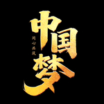 中国梦