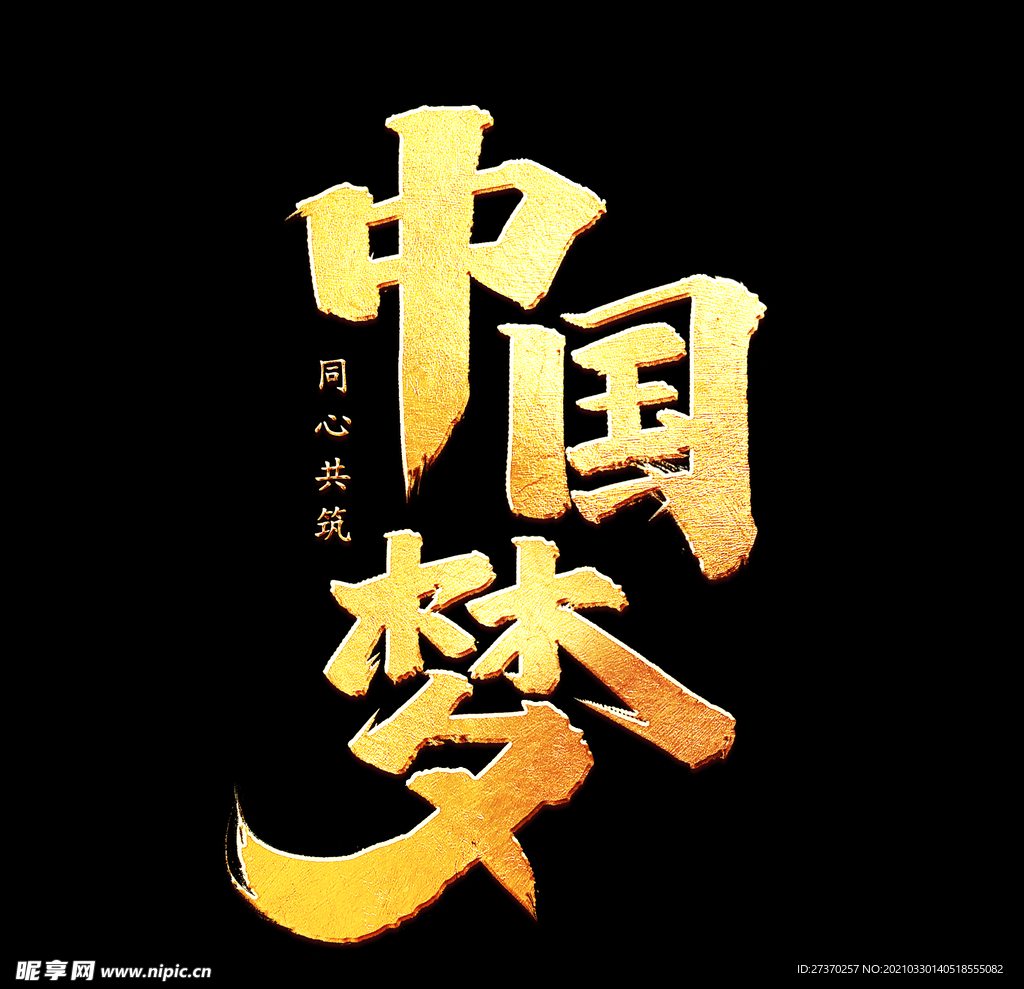 中国梦