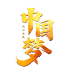 中国梦