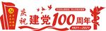 党建一百周年
