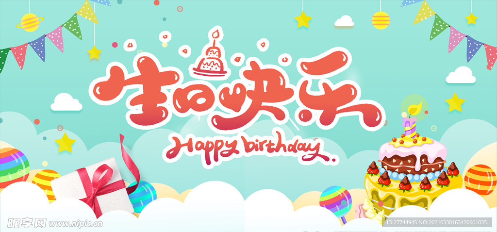 生日快乐