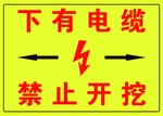 下有电缆禁止开挖警示牌
