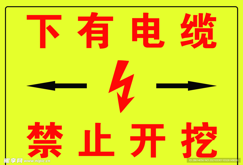 下有电缆禁止开挖警示牌