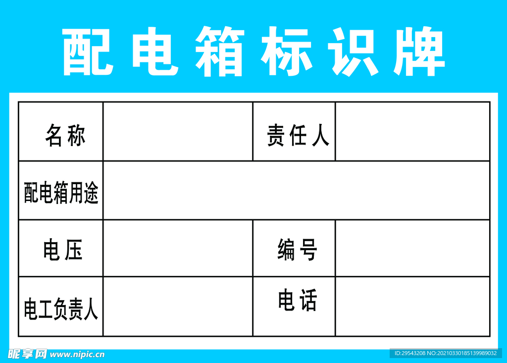 配电箱标识牌