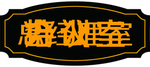 门牌