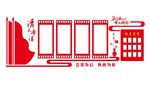 党建廉政文化墙