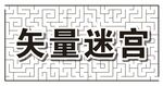 矢量迷宫