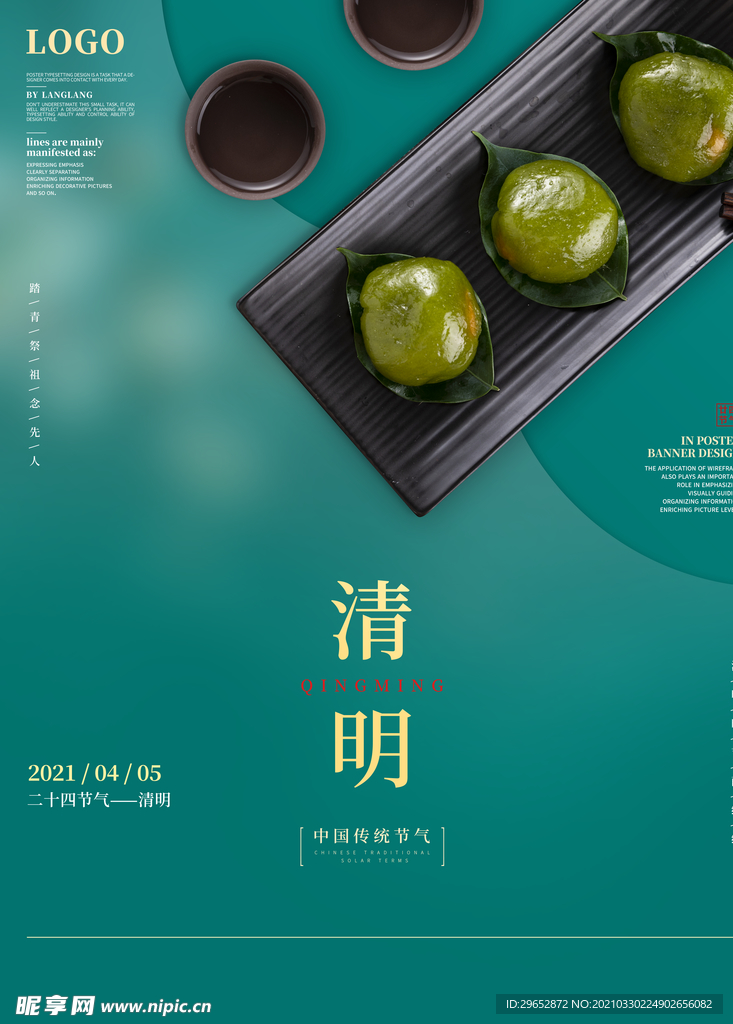 清明