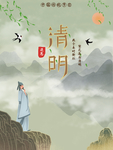 清明