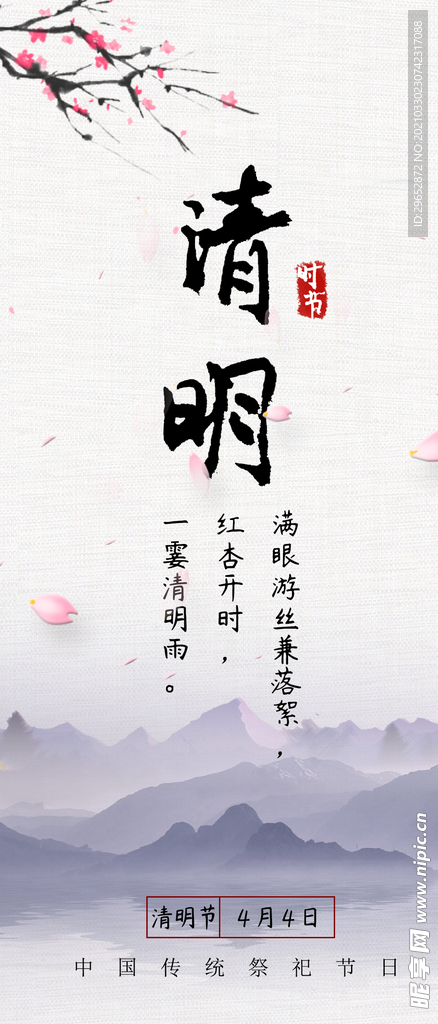 清明
