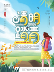 清明
