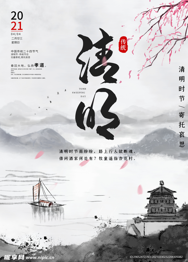 清明