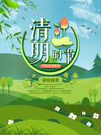 清明