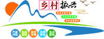 乡村振兴