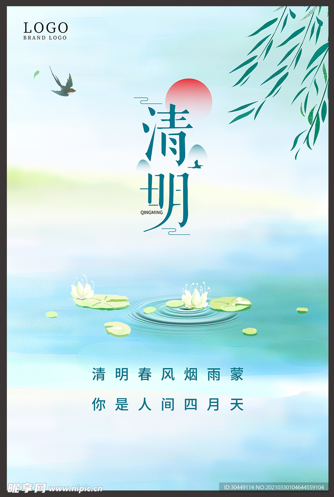 清明