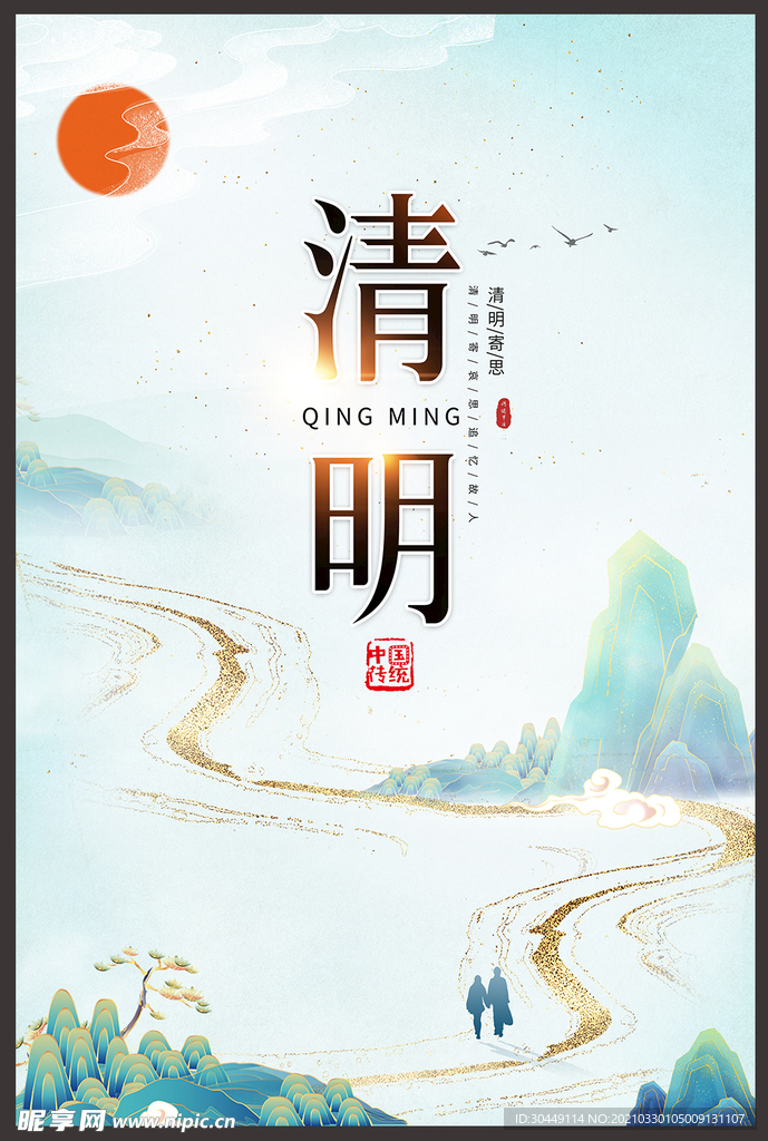 清明