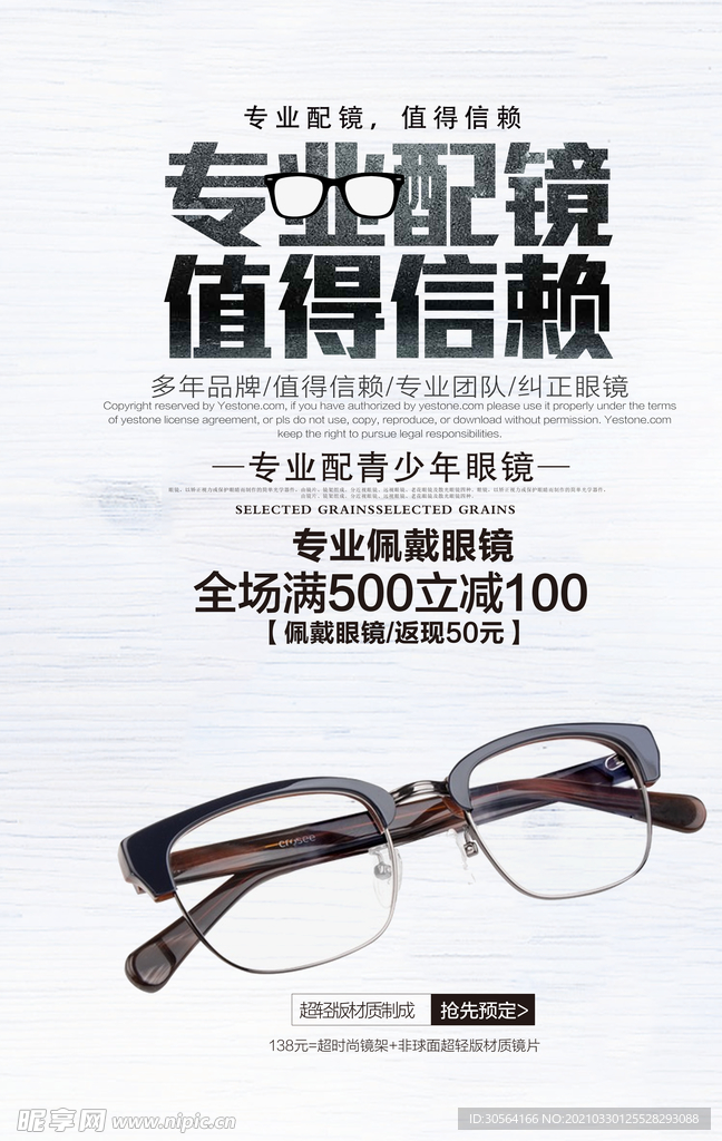 眼镜店促销活动宣传海报素材