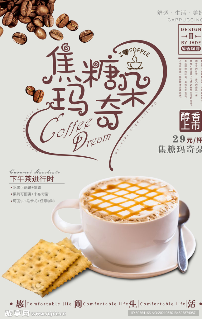 焦糖玛奇朵咖啡饮品活动海报素材