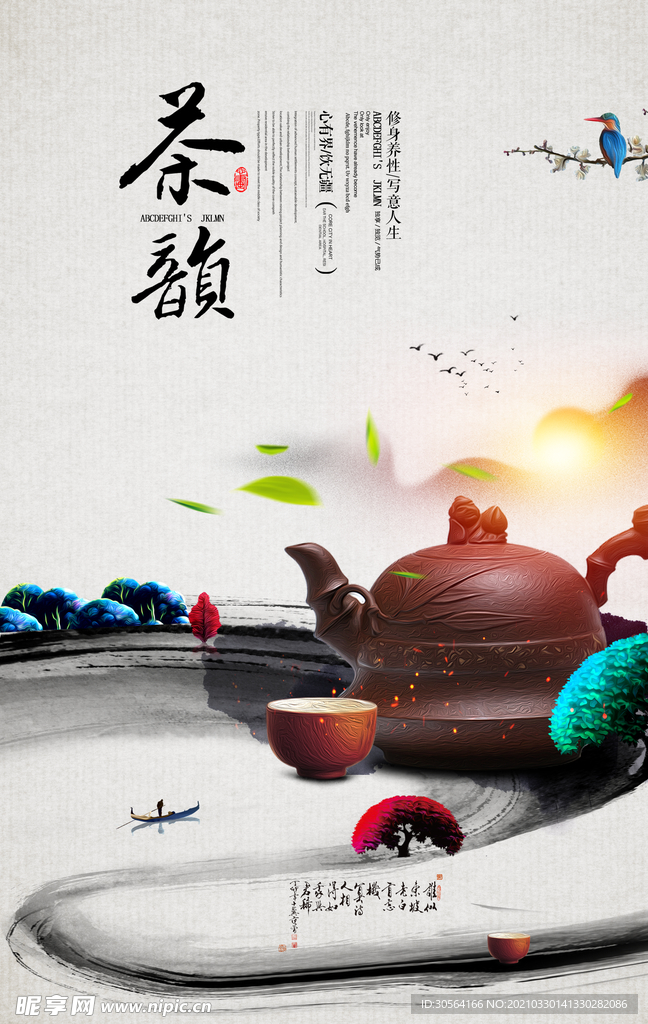 茶韵饮品活动宣传海报素材