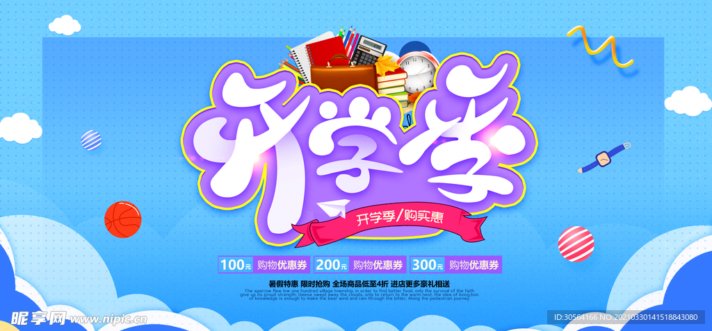 开学季促销活动宣传海报素材
