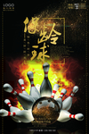 保龄球海报
