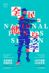 全民健身