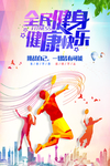全民健身