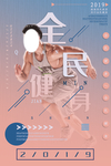 全民健身