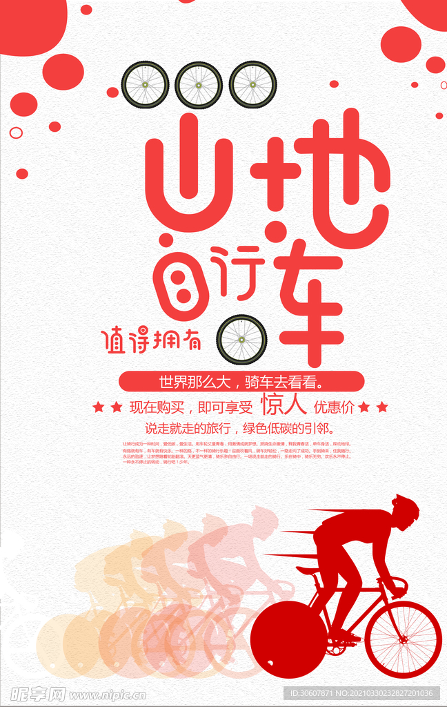 山地自行车海报
