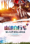 山地自行车比赛