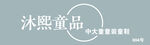 童装店门头 招牌