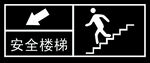 安全楼梯