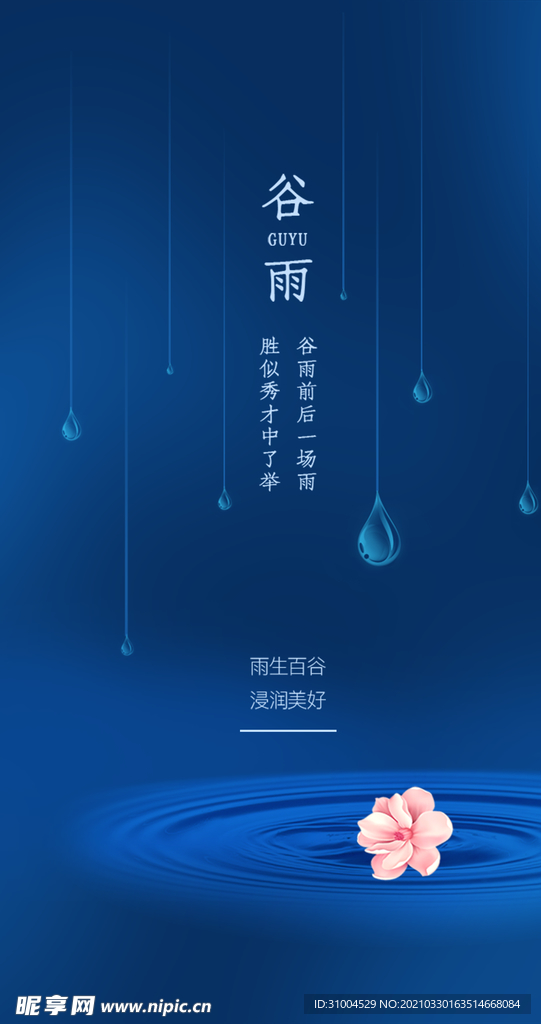 谷雨