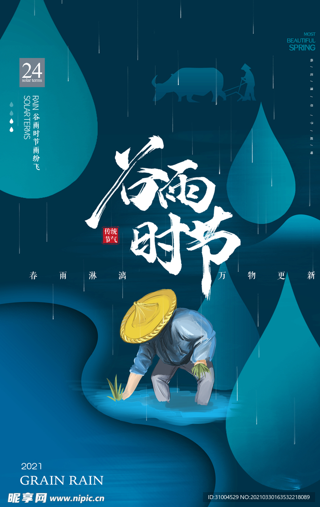 谷雨