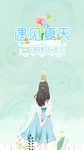 夏天小清新海报