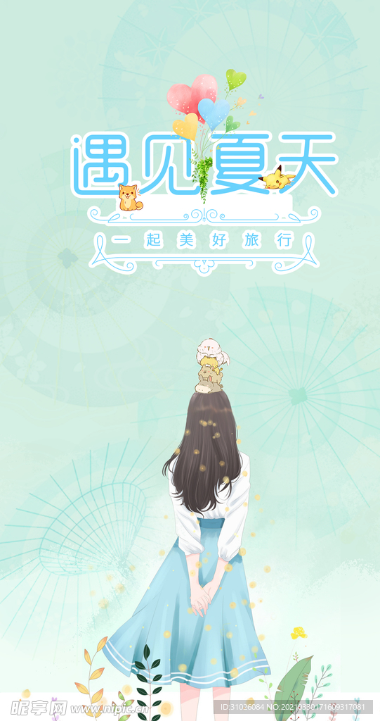 夏天小清新海报