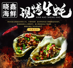 现烤生蚝