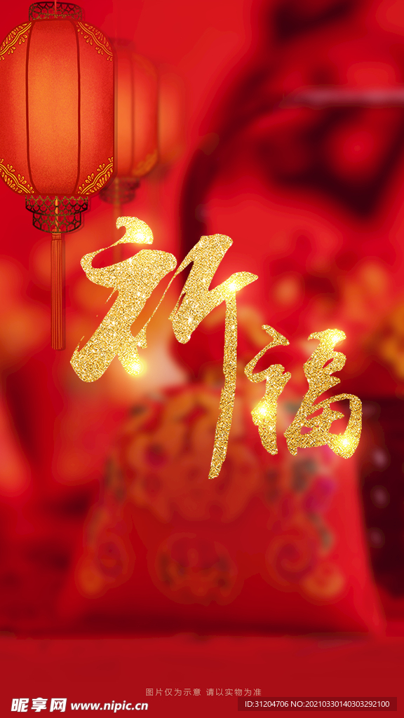 祈福