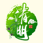 清明艺术字