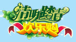 清明踏青